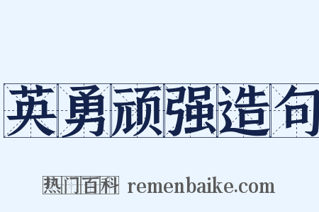 英勇顽强造句是什么意思的图片